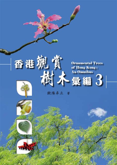 觀賞樹木|香港觀賞樹木彙編1 (作者︰歐陽卓立) Ornamental